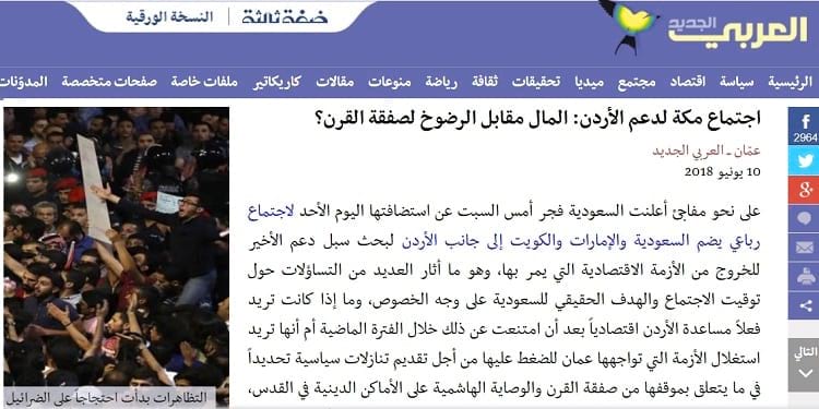 مما نشره &quot;العربي الجديد&quot; المقرب من قطر حول اجتماع مكة لدعم الأردن