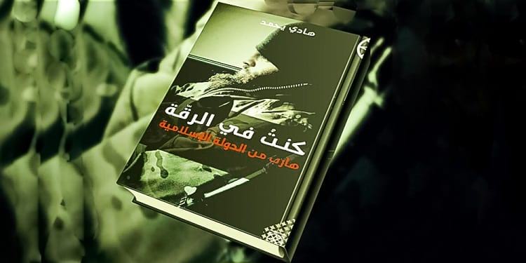غلاف كتاب: &quot;كنت في الرقة&quot; للكاتب هادي يحمد