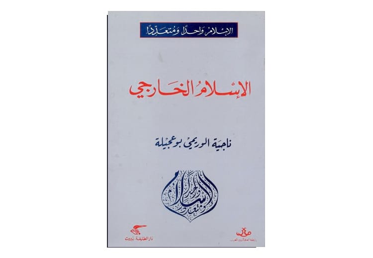  كتاب &quot;الإسلام الخارجي&quot; للباحثة التونسية ناجية الوريمي