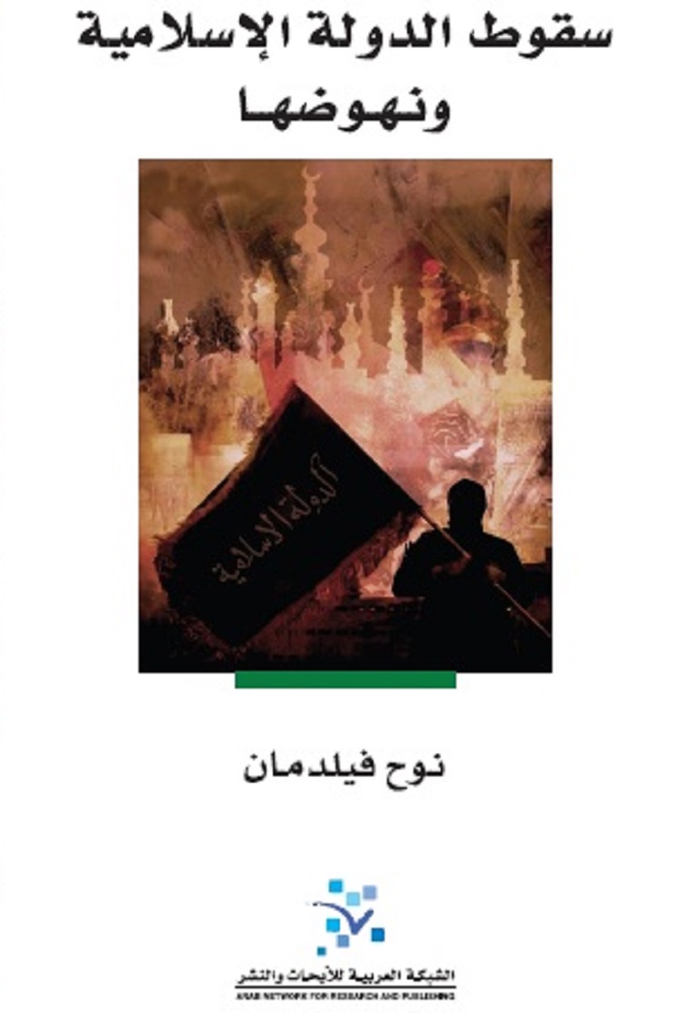 غلاف كتاب &quot;سقوط الدولة الإسلامية ونهوضها&quot; للباحث الأمريكي نوح فيلدمان