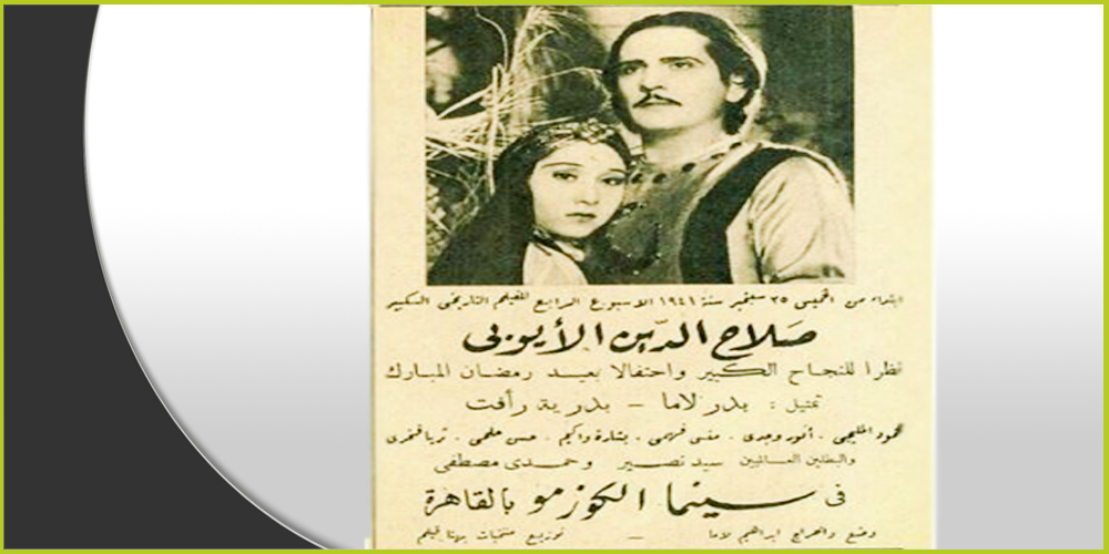 ملصق إعلاني لعرض فيلم (صلاح الدين الأيوبي)عام 1941 للمخرج (إبراهيم اللاما)