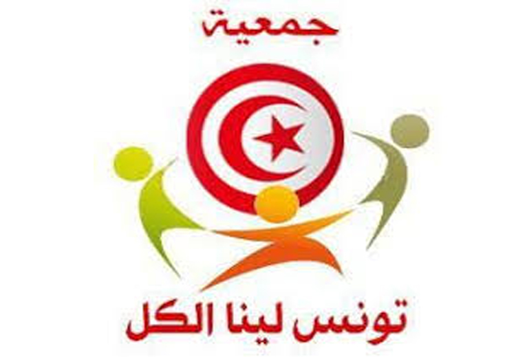 جمعية &quot;تونس لينا الكل&quot; (تونس لنا جميعاً)