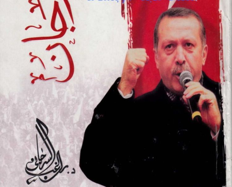 صورة أردوغان كما تظهر على غلاف كتاب السرجاني.. محاولة للإيحاء بصورة البطولة