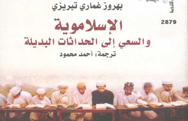 كتاب &quot;الإسلاموية والسعي إلى الحداثات البديلة&quot; للكاتب بهروز غماري تبريزي