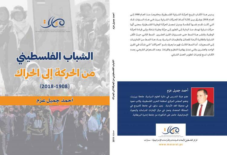 غلاف كتاب &quot;الشباب الفلسطيني من الحركة والحراك&quot;